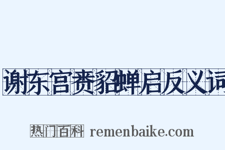 谢东宫赉貂蝉启反义词是什么意思的图片